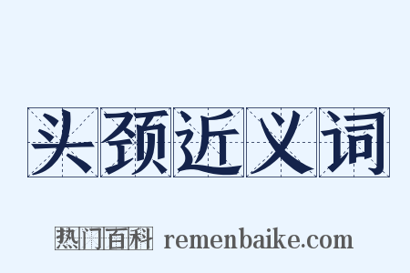 头颈近义词是什么意思的图片